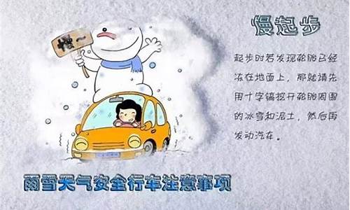 雨雪天气行车注意事项_雨雪天气行车注意事