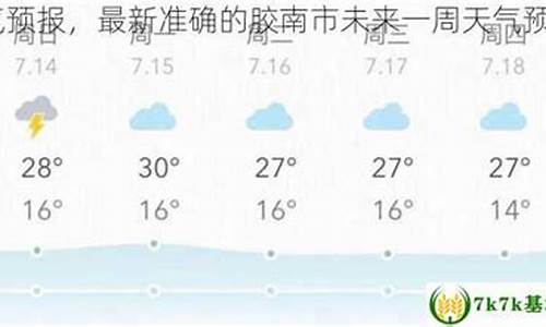 胶南天气预报15天_胶南天气预报15天3