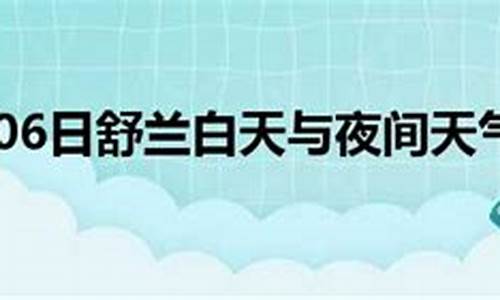 舒兰市天气预报15天_舒兰市天气预报15