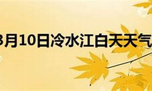 冷水江天气预报15天查询_湖南娄底冷水江