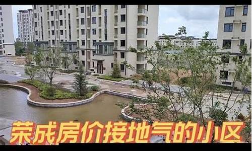 山东荣成房价暴跌_山东荣成房价暴跌原因