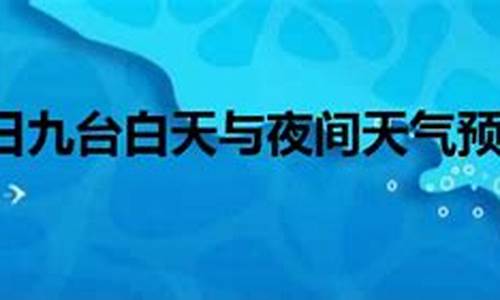 九台天气预报40天_九台天气预报40天查