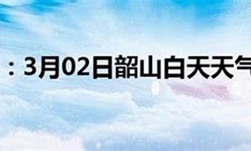 韶山天气预报一周30天查询结果_韶山天气预报一周30天查询结