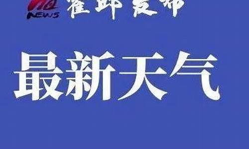 霍邱天气预报最新_霍邱天气预报最新消息今天