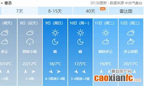 曹县未来三十天天气预报_曹县未来三十天天气预报查询