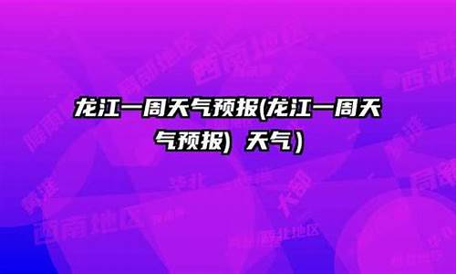 龙江县天气预报40天_龙江县天气预报40天查询