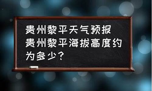 黔东南黎平县天气预报_黔东南黎平县天气预报30天